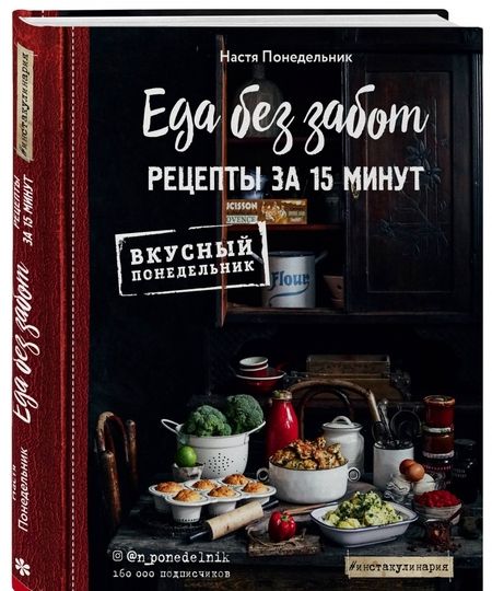 Фотография книги "Анастасия Понедельник: Еда без забот. Рецепты за 15 минут"