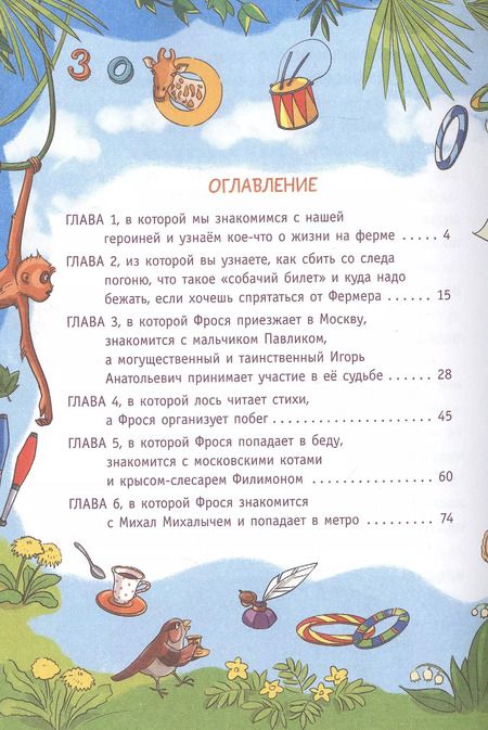 Фотография книги "Анастасия Попандопуло: Вам коза не нужна? Коза Фрося и путешествие с приключениями"