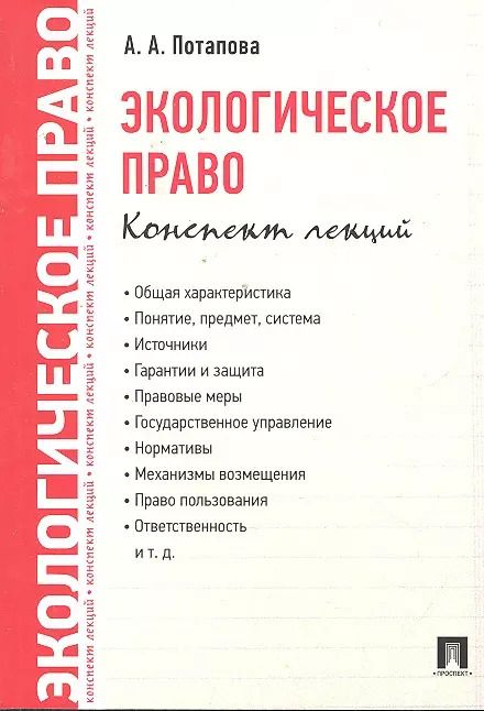 Обложка книги "Анастасия Потапова: Экологическое право. Конспект лекций."
