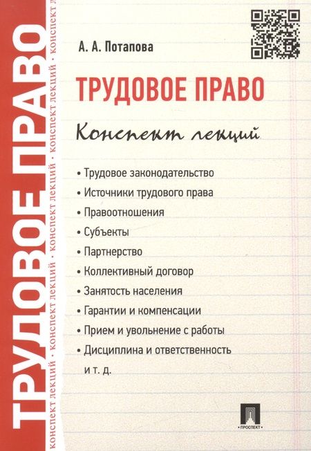 Фотография книги "Анастасия Потапова: Трудовое право. Конспект лекций: учебное пособие"