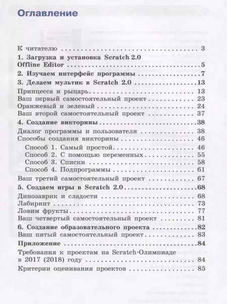 Фотография книги "Анастасия Путина: Scratch 2.0 : от новичка к продвинутому пользователю. Пособие для подготовки к Scratch-Олимпиаде"