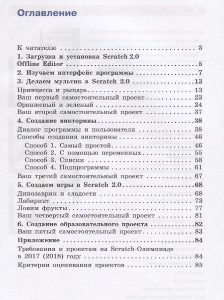 Фотография книги "Анастасия Путина: Scratch 2.0 : от новичка к продвинутому пользователю. Пособие для подготовки к Scratch-Олимпиаде"