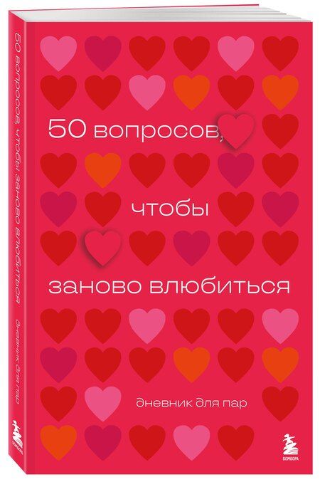Фотография книги "Анастасия Сагирова: 50 вопросов, чтобы заново влюбиться. Дневник для пар"