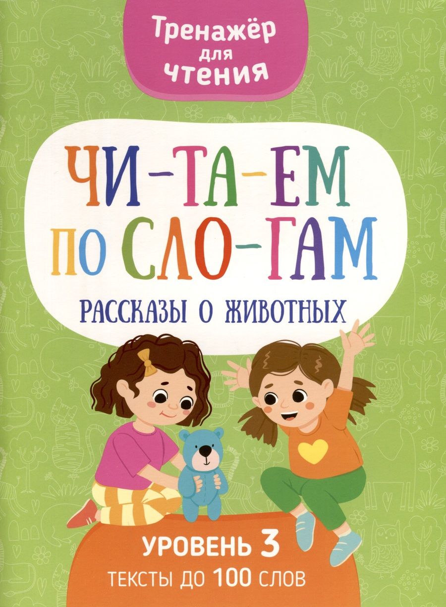 Обложка книги "Анастасия Шепелевич: Читаем по слогам. Рассказы о животных. Уровень 3"