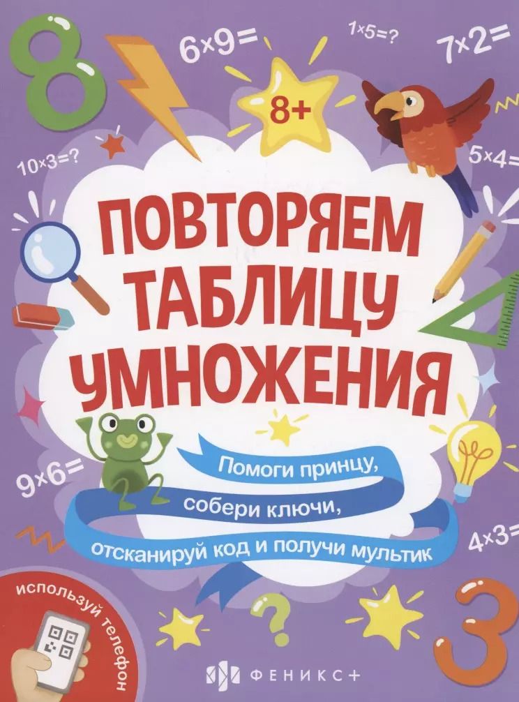 Обложка книги "Анастасия Шепелевич: Повторяем таблицу умножения"