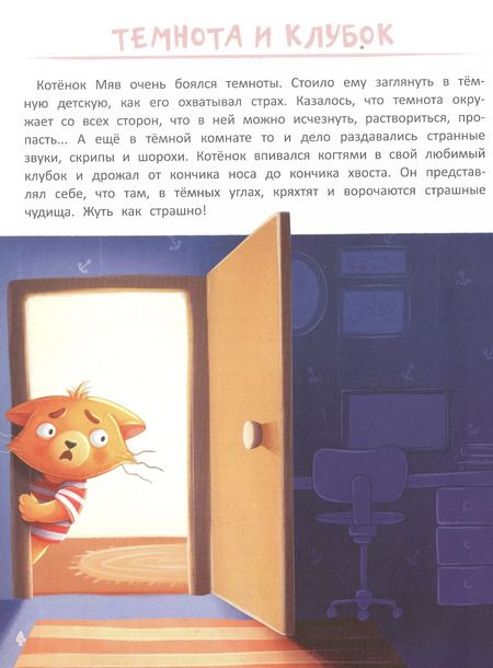 Фотография книги "Анастасия Шепелевич: Я не боюсь. Терапевтические сказки с комментариями психолога"