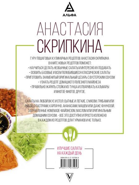Фотография книги "Анастасия Скрипкина: Лучшие салаты на каждый день"