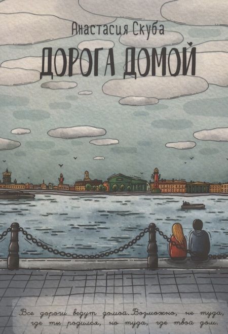 Фотография книги "Анастасия Скуба: Дорога домой"