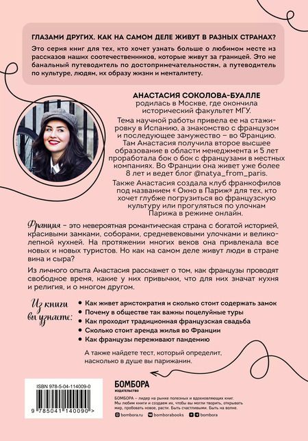 Фотография книги "Анастасия Соколова-Буалле: Франция изнутри. Как на самом деле живут в стране изысканной кухни и высокой моды?"