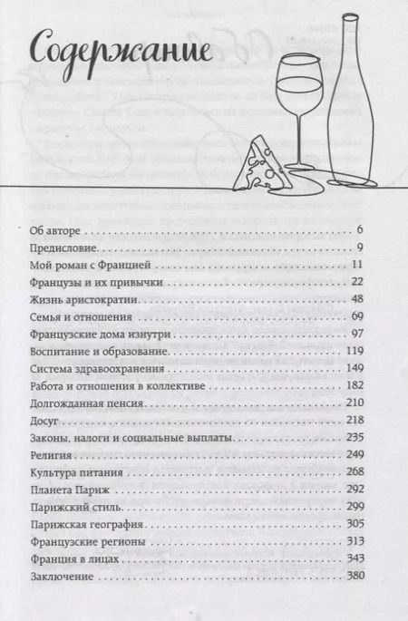 Фотография книги "Анастасия Соколова-Буалле: Франция изнутри. Как на самом деле живут в стране изысканной кухни и высокой моды?"