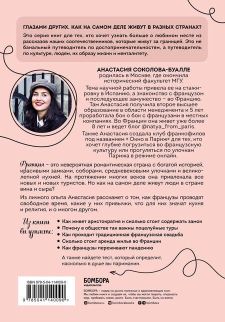 Фотография книги "Анастасия Соколова-Буалле: Франция изнутри. Как на самом деле живут в стране изысканной кухни и высокой моды?"