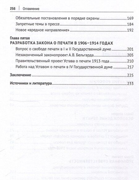 Фотография книги "Анастасия Сопова: Свобода прессы и ее границы в России в начале ХХ века. Монография."