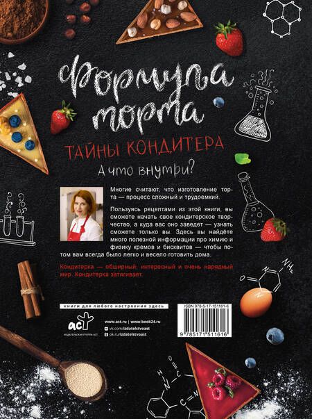 Фотография книги "Анастасия Судьбинина: Формула торта. Тайны кондитера."