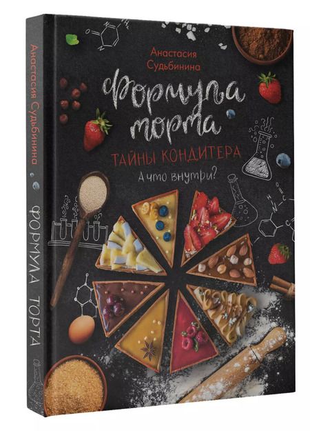 Фотография книги "Анастасия Судьбинина: Формула торта. Тайны кондитера."
