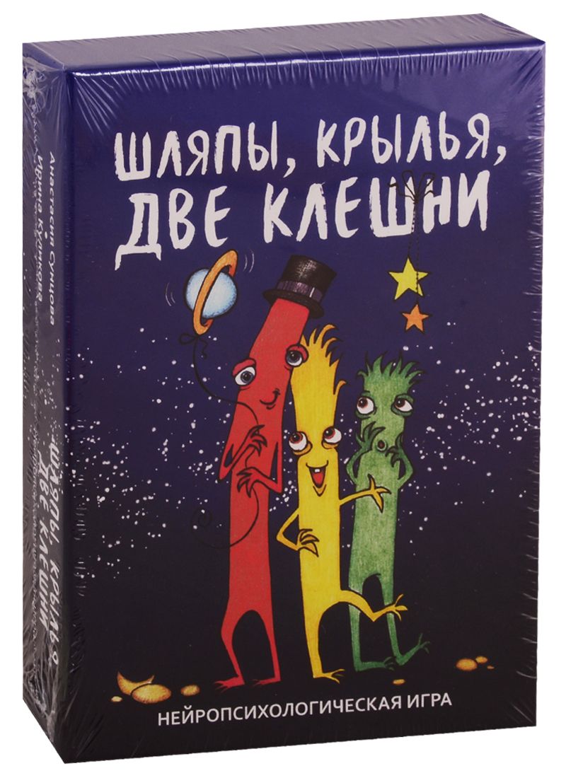 Обложка книги "Анастасия Сунцова: Шляпы, крылья, две клешни. Нейропсихологическая игра"