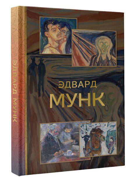 Фотография книги "Анастасия В.: Эдвард Мунк"