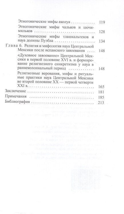 Фотография книги "Анастасия Валерьевна: Мифы и предания ацтеков от древности до современности"