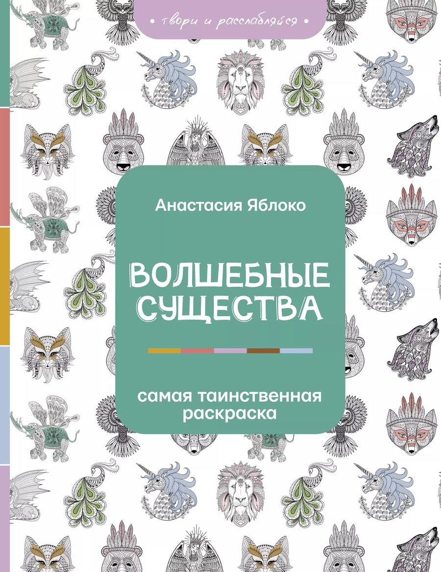 Обложка книги "Анастасия Яблоко: Волшебные существа"