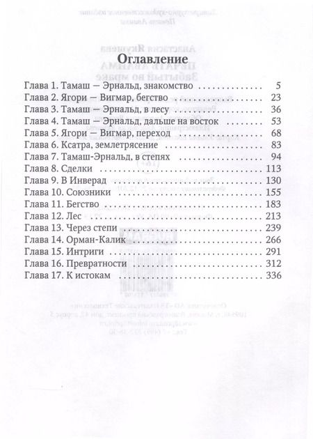 Фотография книги "Анастасия Якушева: Печать Аваима. Забытый во мраке"