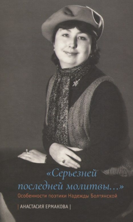 Обложка книги "Анастасия Ермакова: "Серьезней последней молитвы...". Особенности"
