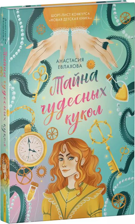 Фотография книги "Анастасия Евлахова: Тайна чудесных кукол"