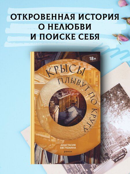 Фотография книги "Анастасия Евстюхина: Крысы плывут по кругу"