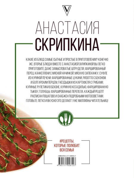 Фотография книги "Анастасия Юрьевна: Рецепты, которые полюбит вся семья. Вторые блюда"