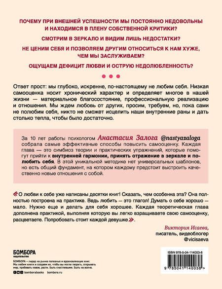 Фотография книги "Анастасия Залога: Любовь к себе. 50 способов повысить самооценку"