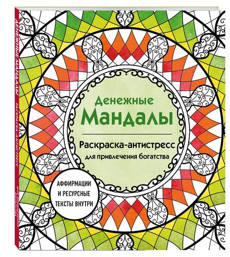 Фотография книги "Анастасия Жендарова: Денежные мандалы. Раскраска-антистресс для привлечения богатства"