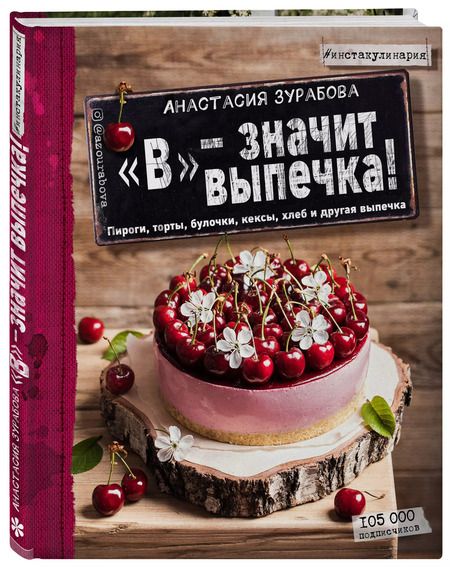 Фотография книги "Анастасия Зурабова: "В" - значит выпечка: пироги, торты, булочки, кексы, хлеб, и другая выпечка"