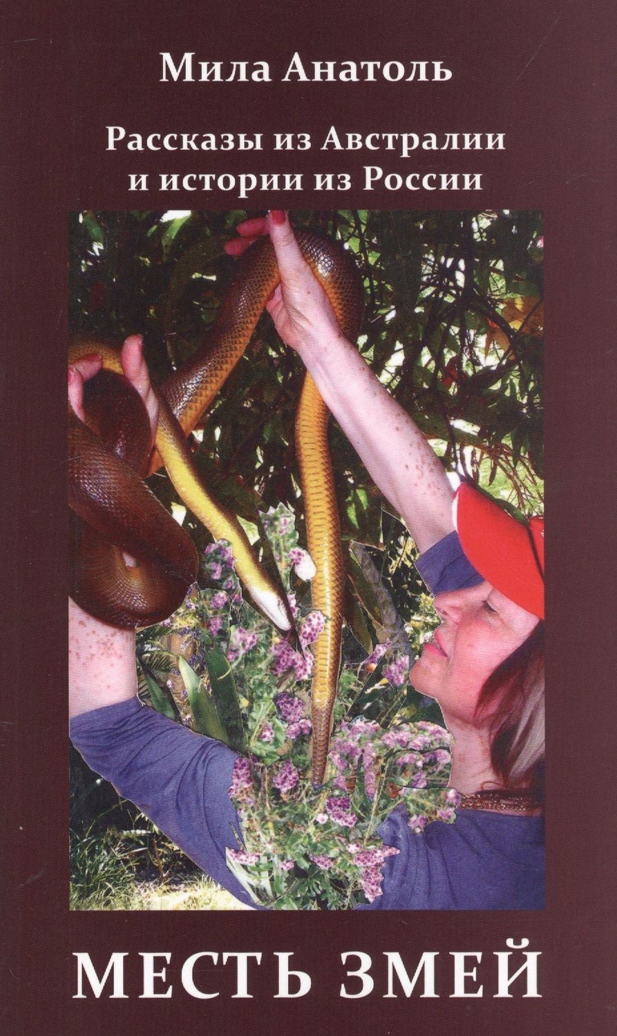 Обложка книги "Анатоль: Месть змей. Рассказы из Австралии и истории из России"
