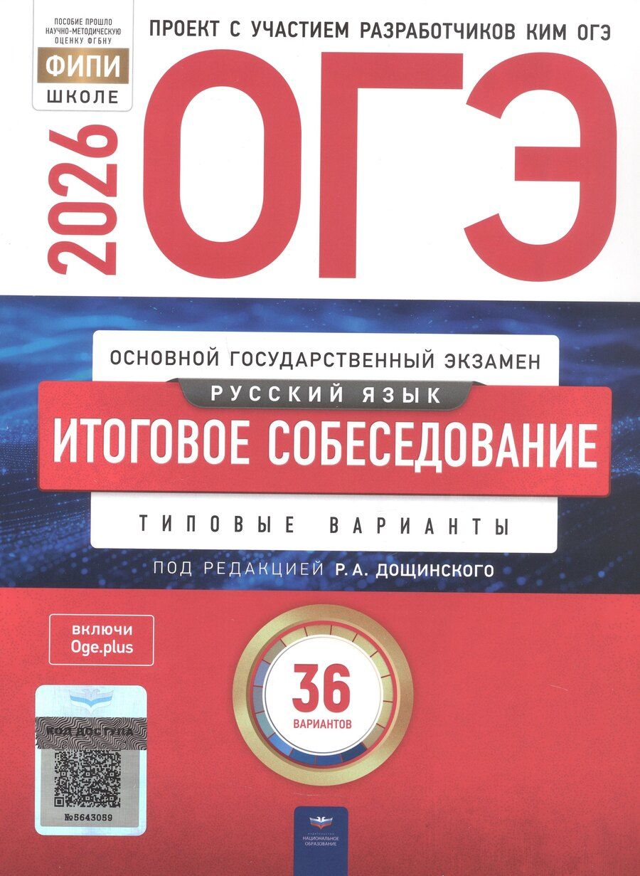 Обложка книги "Анатольевич, Петровна, Н.: ОГЭ 2026. Русский язык. Итоговое собеседование. Типовые варианты. 36 вариантов"