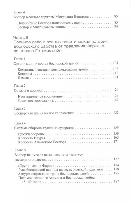 Фотография книги "Анатольевич, Виноградов: Военная история Боспорского царства"