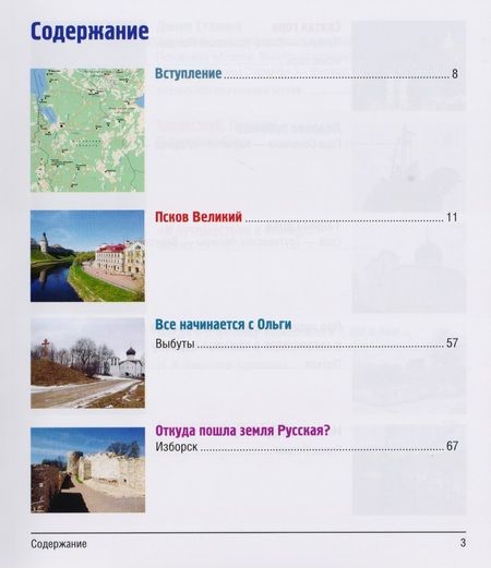 Фотография книги "Анатолий Аграфенин: 12 путешествий по Псковской земле. Путеводитель"