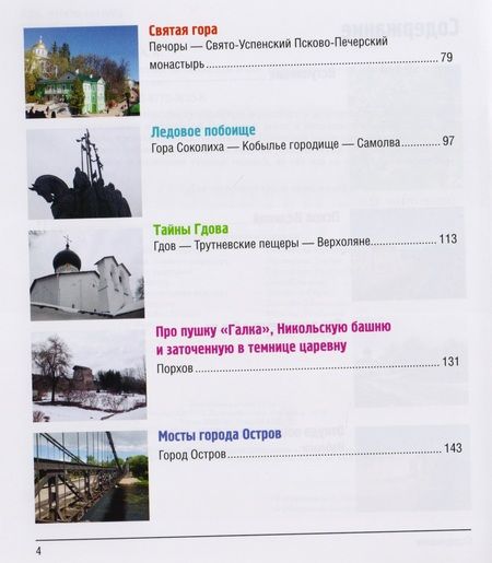 Фотография книги "Анатолий Аграфенин: 12 путешествий по Псковской земле. Путеводитель"