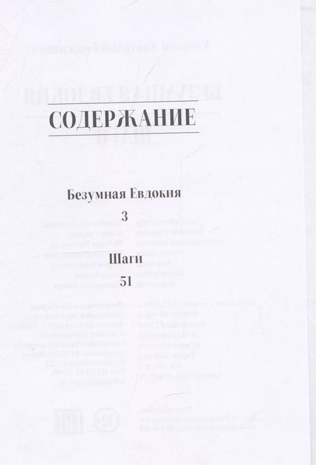 Фотография книги "Анатолий Алексин: Безумная Евдокия. Шаги"