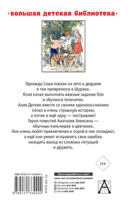 Фотография книги "Анатолий Алексин: Повести о дружбе и любви"