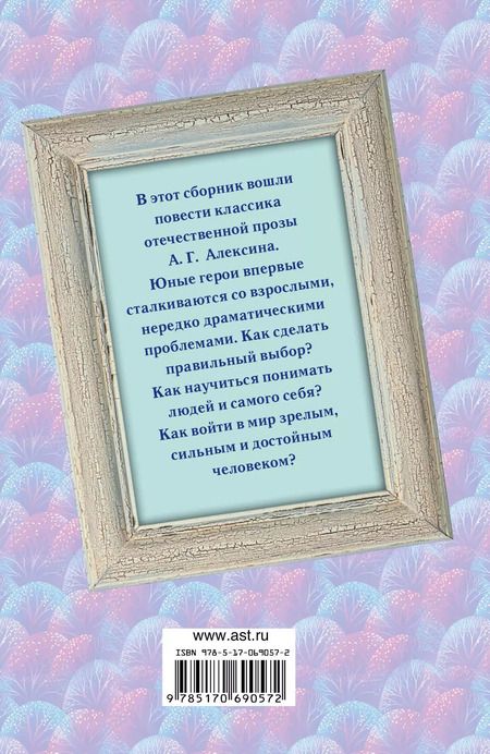 Фотография книги "Анатолий Алексин: Повести о дружбеи любви"