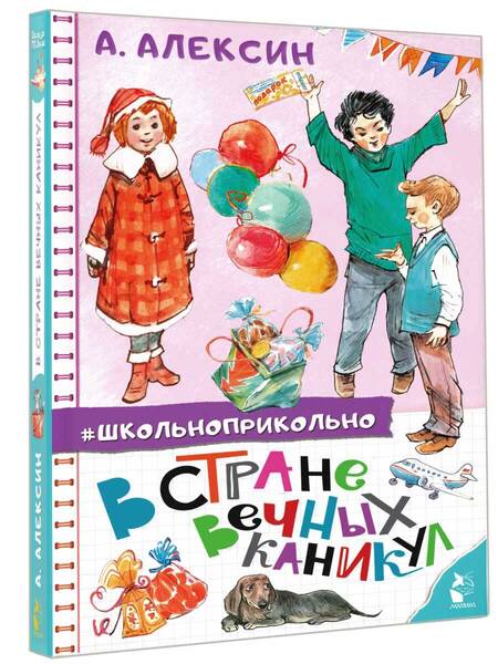 Фотография книги "Анатолий Алексин: В стране вечных каникул"