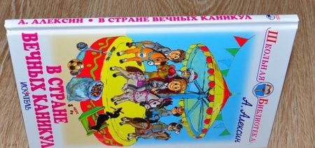 Фотография книги "Анатолий Алексин: В стране вечных каникул"