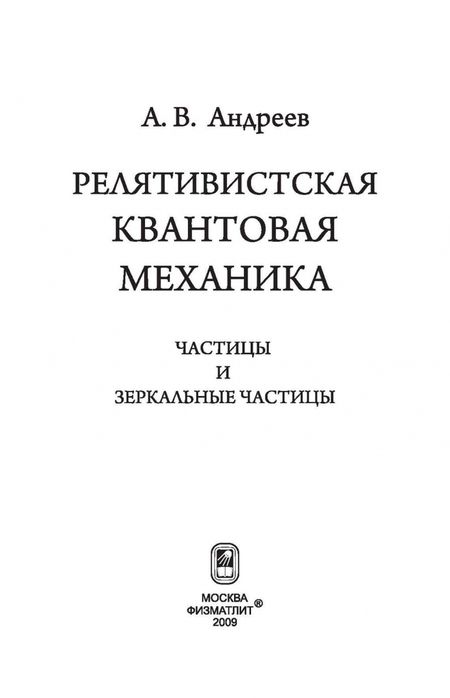 Фотография книги "Анатолий Андреев: Релятивистская квантовая механика. Частицы и зеркальные частицы"