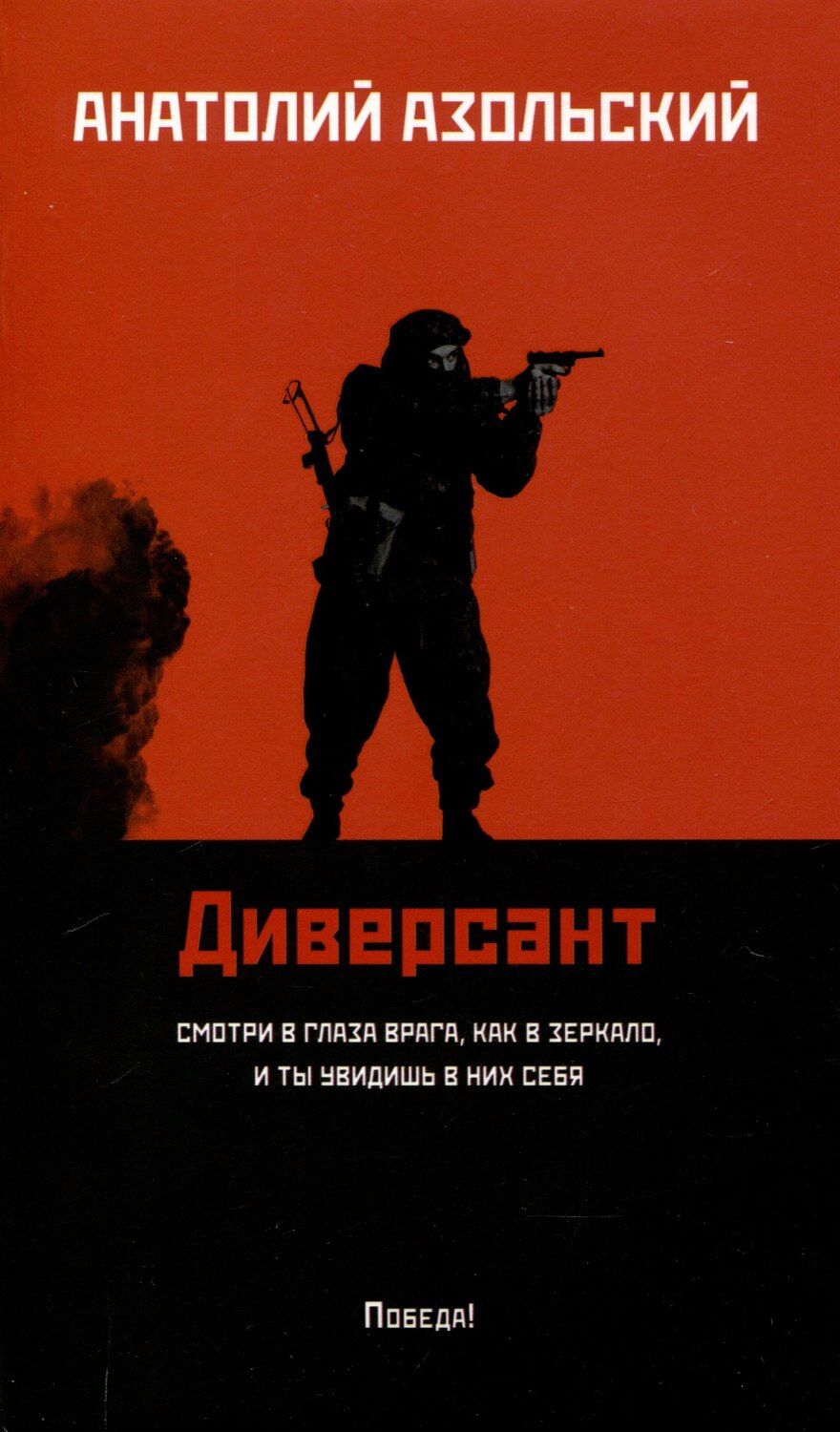 Обложка книги "Анатолий Азольский: Диверсант: роман"
