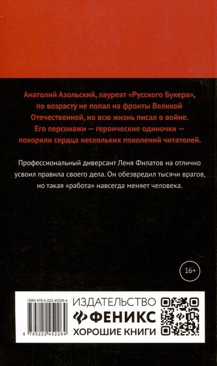 Фотография книги "Анатолий Азольский: Диверсант: роман"