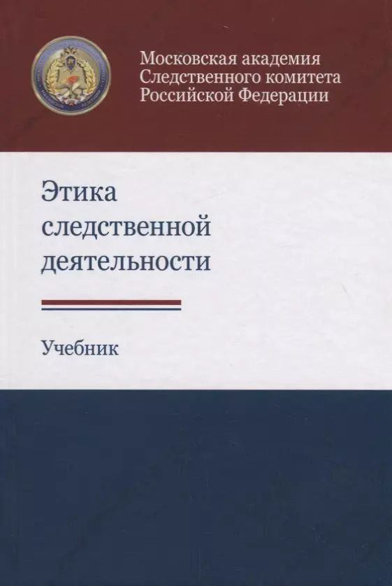 Обложка книги "Анатолий Багмет: Этика следственной деятельности. Учебник"