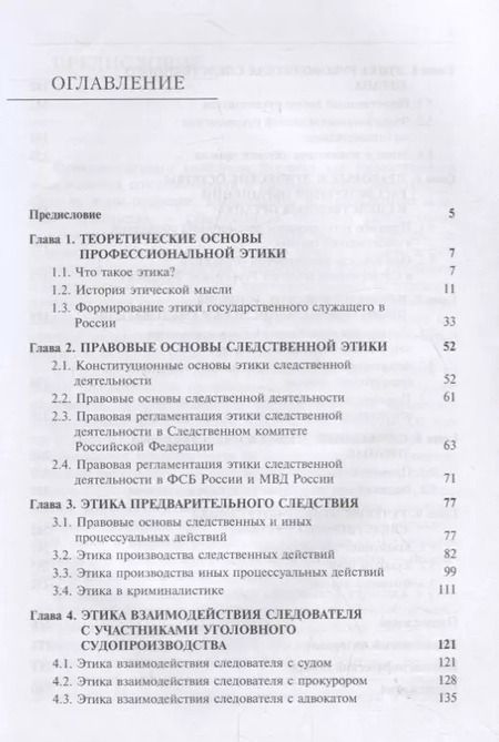 Фотография книги "Анатолий Багмет: Этика следственной деятельности. Учебник"