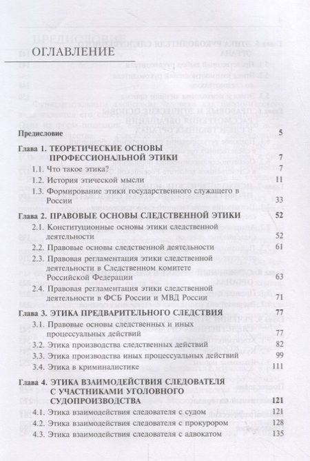 Фотография книги "Анатолий Багмет: Этика следственной деятельности. Учебник"