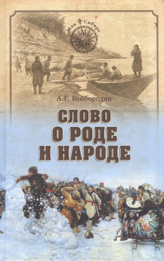 Обложка книги "Анатолий Байбородин: Слово о роде и народе"