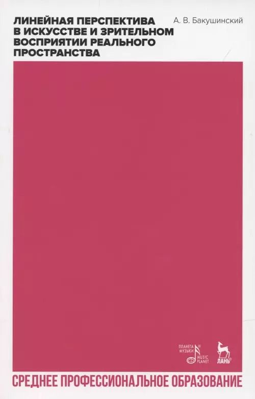 Обложка книги "Анатолий Бакушинский: Линейная перспектива в искусстве и зрительном восприятии реального пространства. Учебное пособие для СПО"