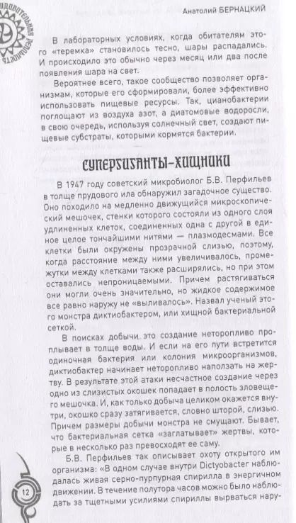 Фотография книги "Анатолий Бернацкий: Невероятные растения. От бактерий до орхидей"