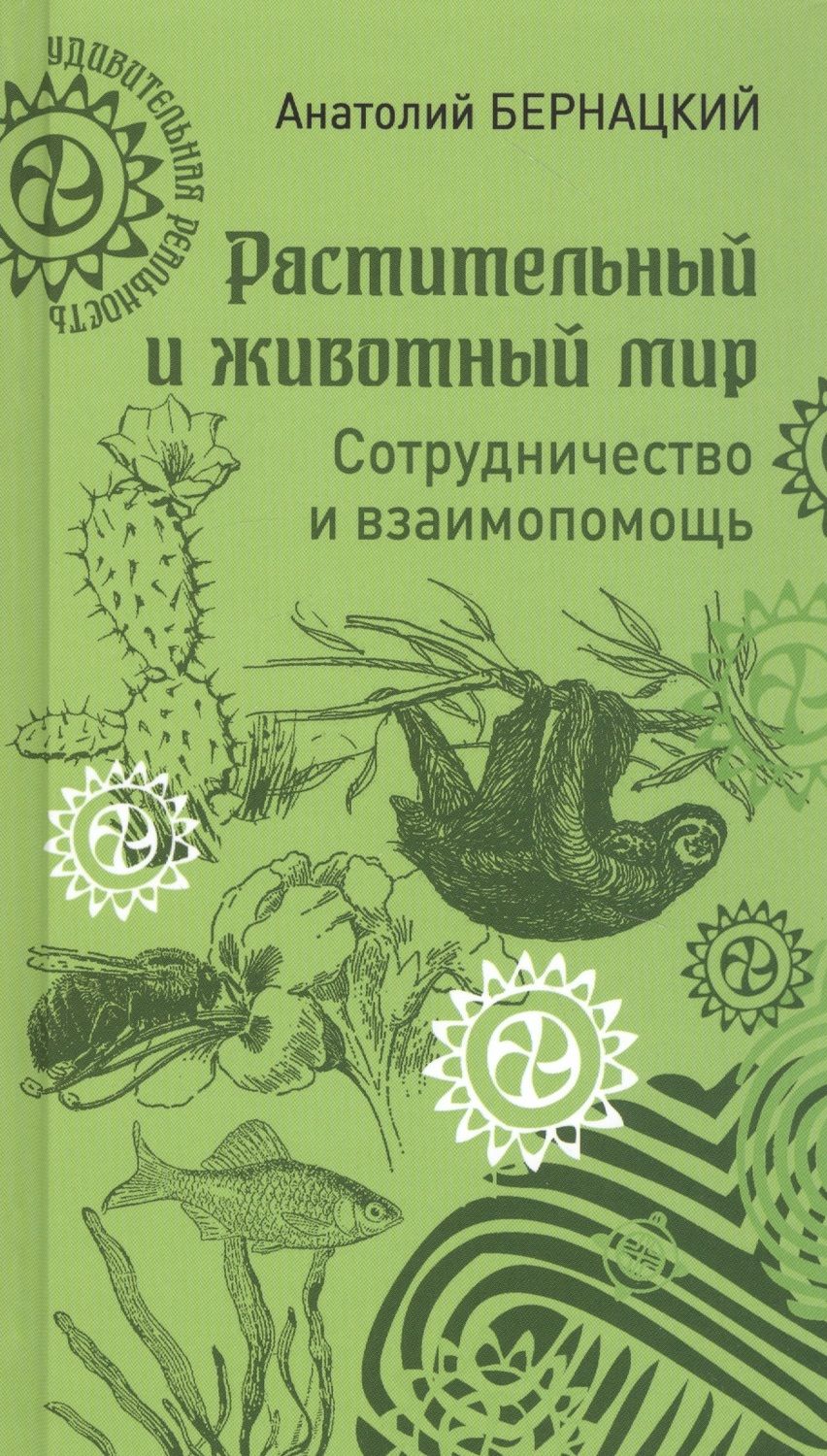 Обложка книги "Анатолий Бернацкий: Растительный и животный мир. Сотрудничество и взаимопомощь"
